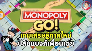 Monopoly GO คืออะไร? เกมเศรษฐีบนมือถือที่เล่นง่ายแต่หยุดยาก